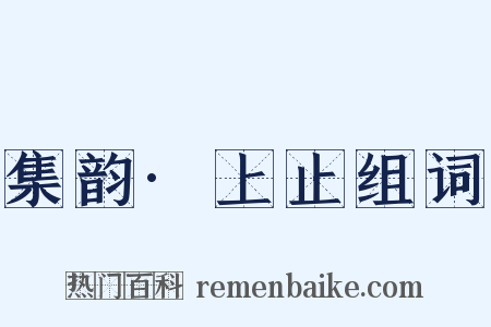 集韵·上止组词是什么意思的图片